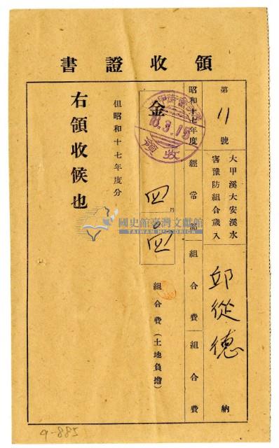 昭和十八年邱從德繳納昭和十七年度組合費領收證明藏品圖，第1張