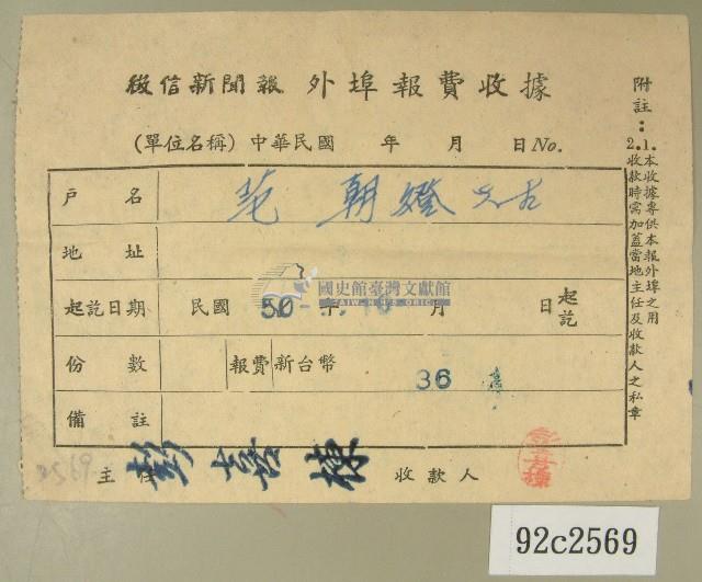 民國五十年范朝燈繳納徵信新聞報外埠報費收據藏品圖，第1張