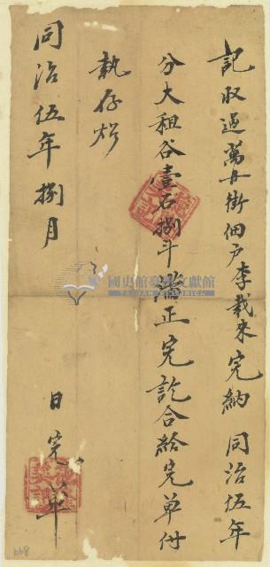 同治五年李栽來收單藏品圖，第1張