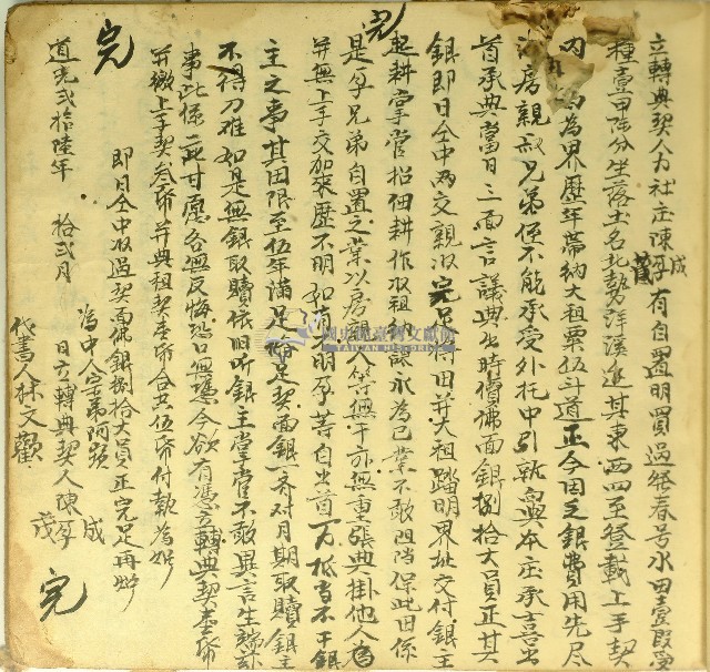 道光二十六年陳成等立轉典契字藏品圖，第1張