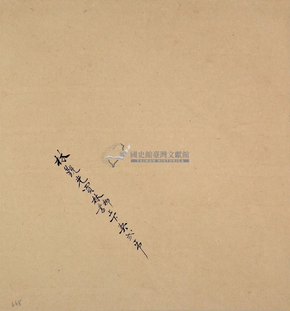 林覲光買林柳書卷包單藏品圖，第1張