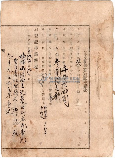 明治四十一年廖添福業主權保存登記申請書藏品圖，第1張