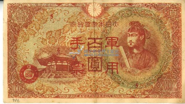 昭和十八年大日本帝國政府發行百圓軍用手票藏品圖，第1張