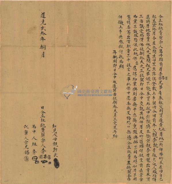 道光二十年李圓等三人仝立杜絕賣契字藏品圖，第1張