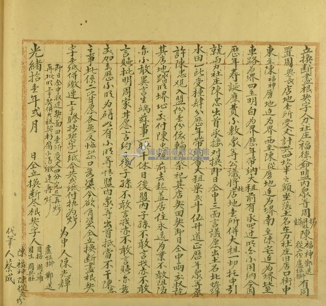 光緒十一年周拐等立換斷盡根契字藏品圖，第1張