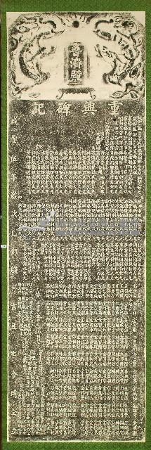 普濟殿重興碑記拓本藏品圖，第1張