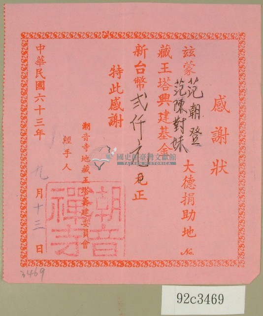 民國六十三年潮音禪寺立收據藏品圖，第1張