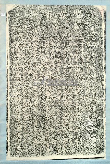 慈祐宮聖母香燈碑記拓本藏品圖，第1張