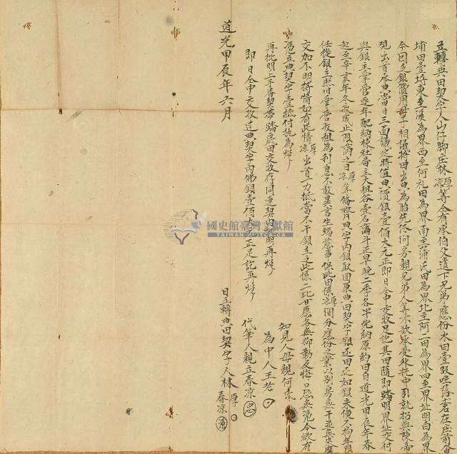 道光二十四年林厚等立轉典田契字藏品圖，第1張