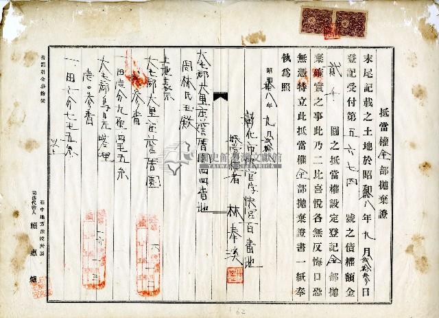 昭和十八年林奉溪抵當權全部拋棄證藏品圖，第1張