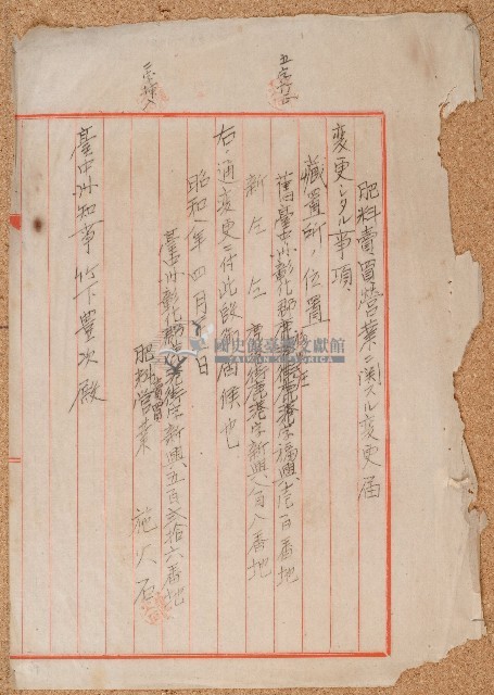 昭和八年施火石肥料賣買營業變更申請書藏品圖，第1張