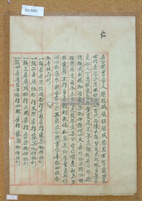 大正元年張溪成等人立分鬮書藏品圖，第1張