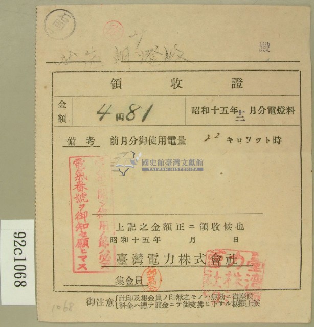 昭和十五年范朝燈繳納電燈料領收證藏品圖，第1張