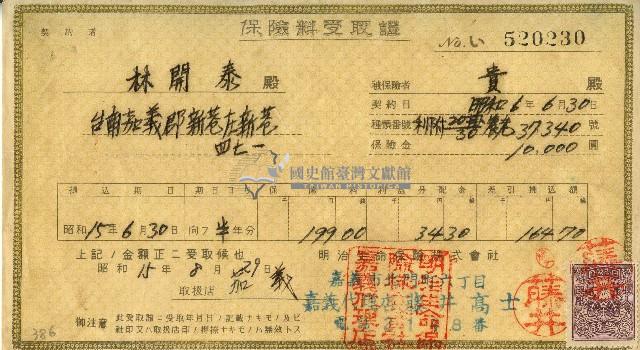 昭和十五年林開泰保險費用受取證藏品圖，第1張