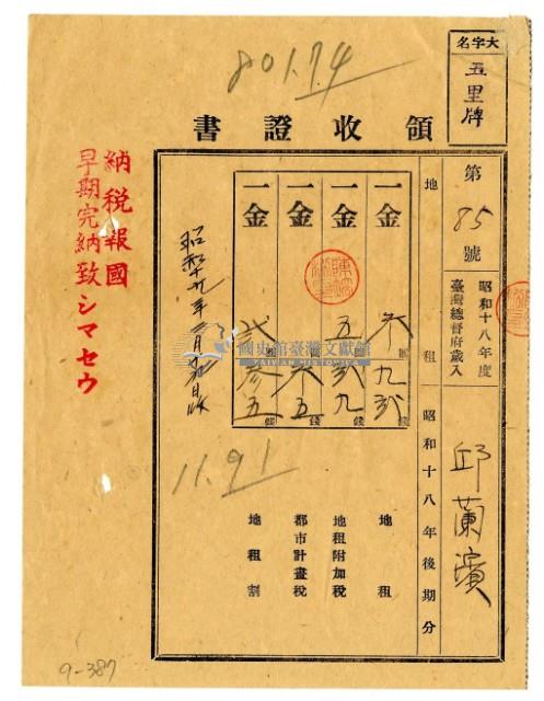 昭和十九年邱蘭濱繳納昭和十八年後期分地租領收證明藏品圖，第1張