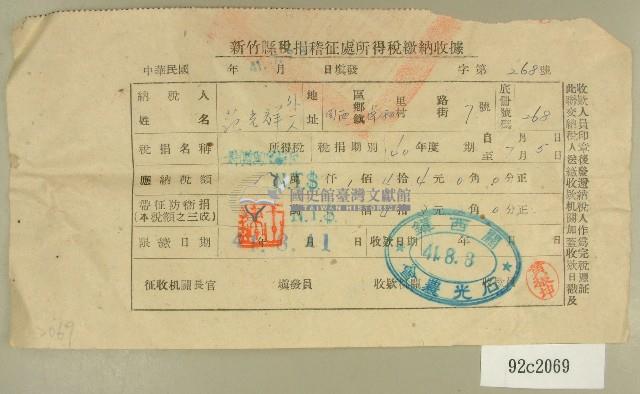 民國四十一年范光群新竹縣稅捐稽徵處民國四十一年所得稅繳納收據藏品圖，第1張
