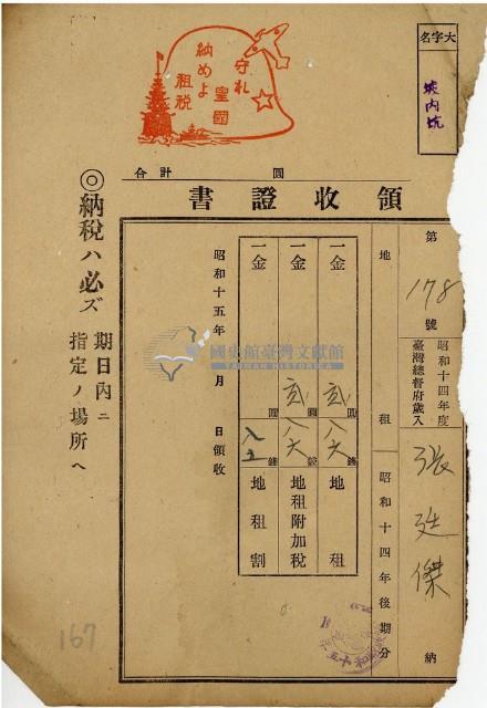 昭和十四年張廷傑金納地租等領收證明藏品圖，第1張