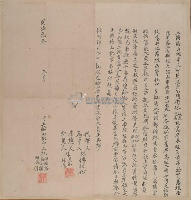 同治元年林昆山等三人立轉給山批字藏品圖，第1張