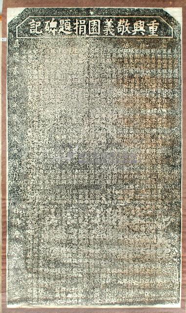 重興敬義園捐題碑記拓本藏品圖，第1張
