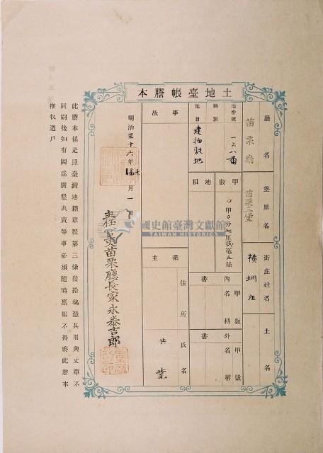 明治三十六年共業土地臺帳謄本藏品圖，第1張