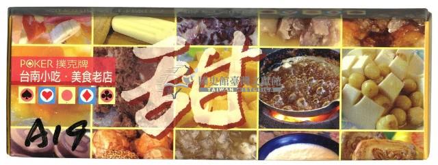 臺南小吃美食老店之甜撲克牌藏品圖，第1張