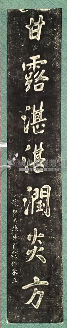 觀音亭石柱對聯拓本拓本藏品圖，第1張