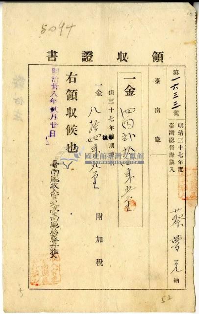 明治三十八年蔡夢元繳納明治三十七年後期地租費和附加稅領收證明藏品圖，第1張