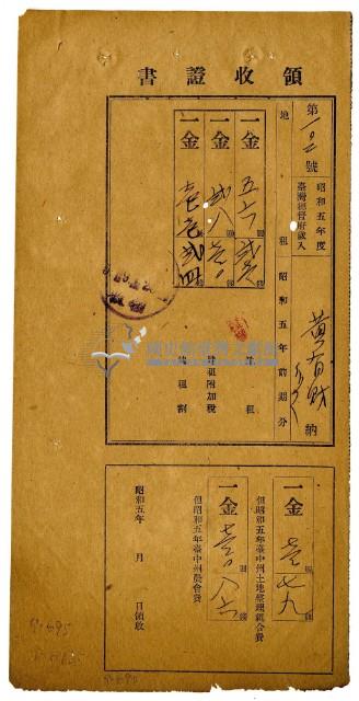 昭和五年黃有才等二名繳納昭和五年前期分地租領收證明藏品圖，第1張