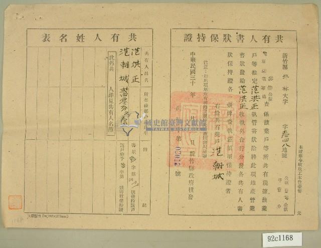 民國三十年代范洪正、范朝城共有人書狀保持證藏品圖，第1張