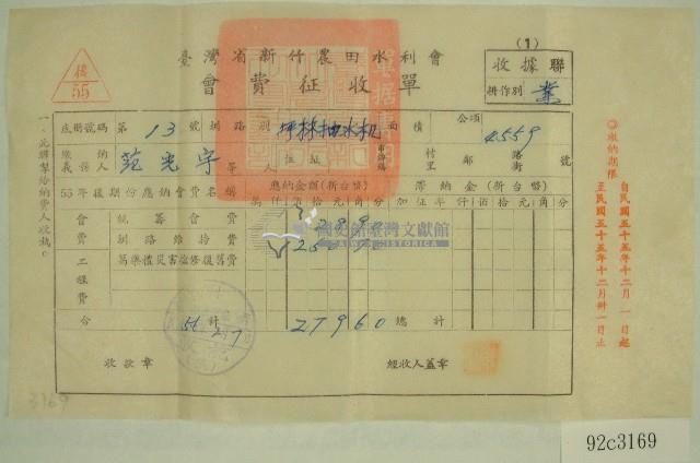 民國五十六年范光宇臺灣省新竹農田水利會會費征收單收據藏品圖，第1張