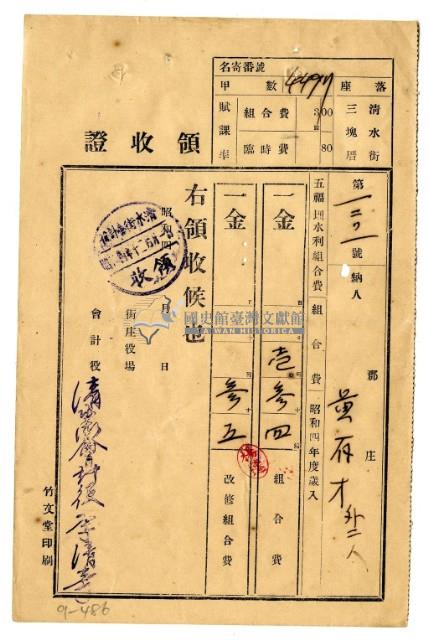 昭和四年黃有才等三名繳納昭和四年度五福圳水利組合組合費領收證明藏品圖，第1張