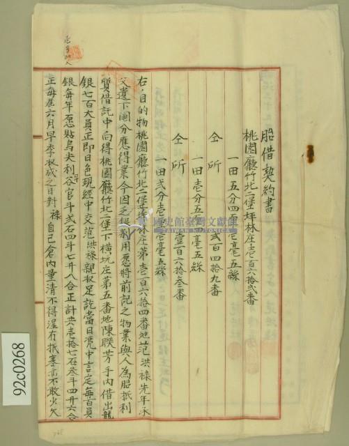 明治三十九年范洪祿向陳聯芳抵押土地質借龍銀胎借契約書並貸金領收證書藏品圖，第1張