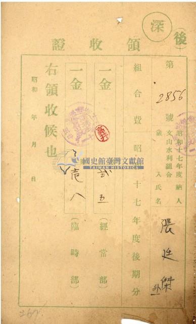 昭和十七年張廷傑納文山水利組合費領收證明藏品圖，第1張