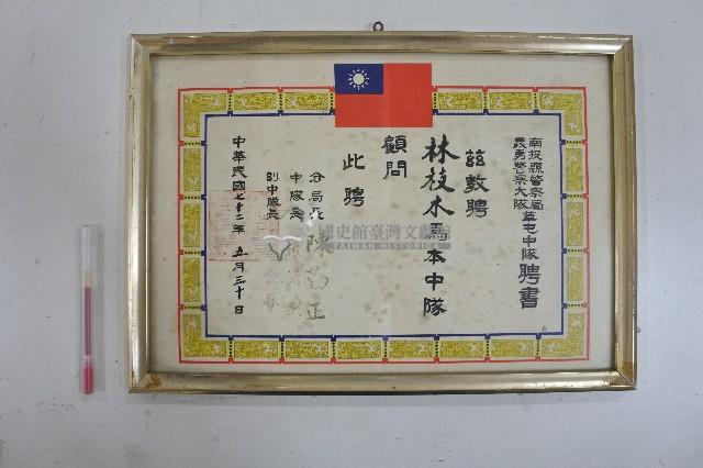 民國七十三年林枝木南投縣警察局義勇警察大隊草屯中隊顧問聘書藏品圖，第1張