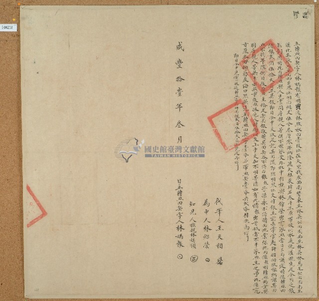 咸豐十一年林媽報立轉典田契字藏品圖，第1張