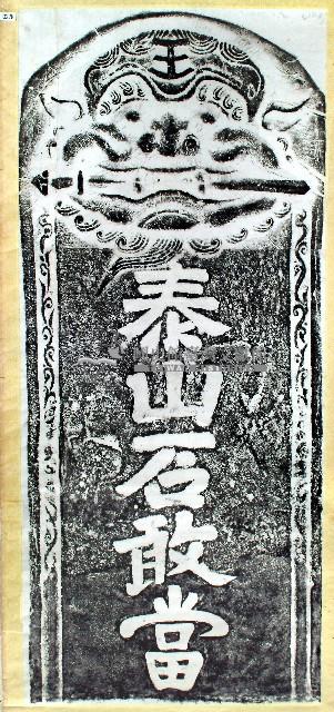 泰山石敢當碑拓本藏品圖，第1張