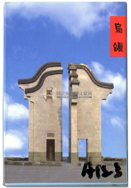 烏鎮古橋撲克牌藏品圖，第1張