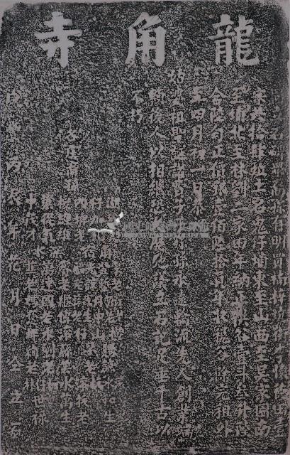 龍角寺購置香田碑記拓本藏品圖，第1張