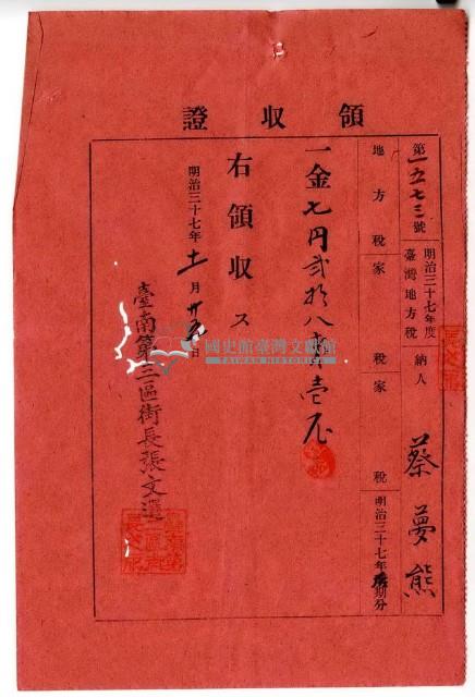 明治三十七年蔡夢熊繳納明治三十七年度臺灣地方稅家稅領收證明藏品圖，第1張