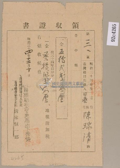 明治三十四年陳瑞清繳納地租領收證藏品圖，第1張