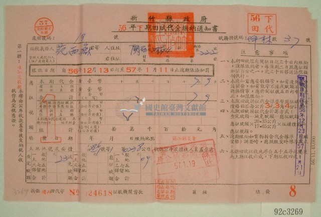 五十六年范西嶽下期田賦代金繳納通知單收據藏品圖，第1張
