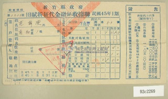 民國四十五年范朝燈繳納田賦折征代金收據藏品圖，第1張