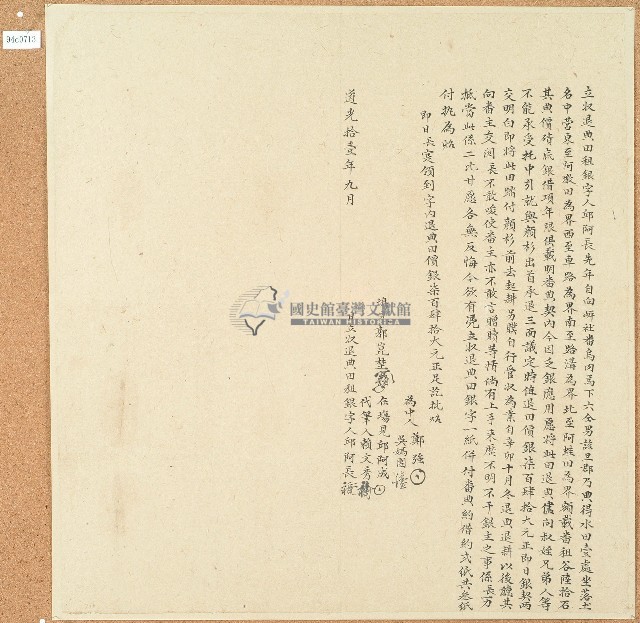 道光十一年邱阿長立收退典田租銀字藏品圖，第1張