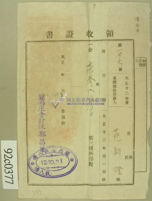 大正十二年范朝燈繳納第三種所得稅領收證藏品圖，第1張