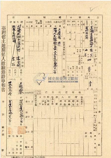 民國三十五年王殷鑒台灣省土地關係人繳驗憑証申報書藏品圖，第1張