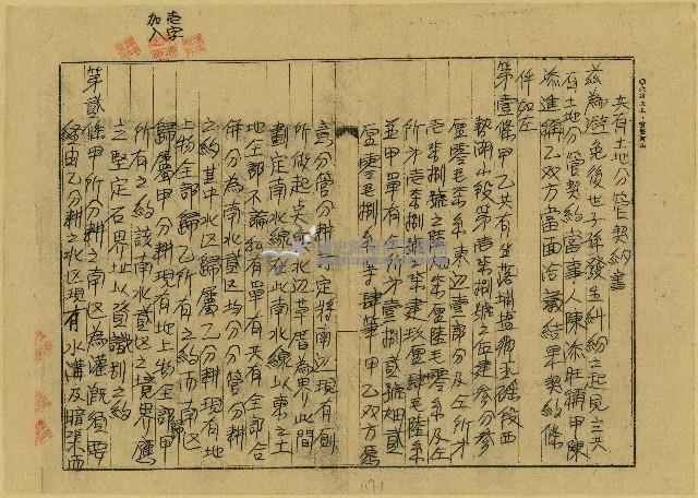 中華民國四十七年陳添旺等共有土地分管契約書藏品圖，第1張