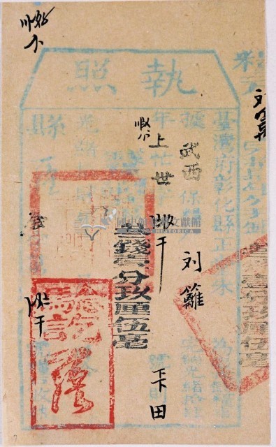 光緒十四年彰化縣正堂朱為徵收納戶劉籬之執照藏品圖，第1張
