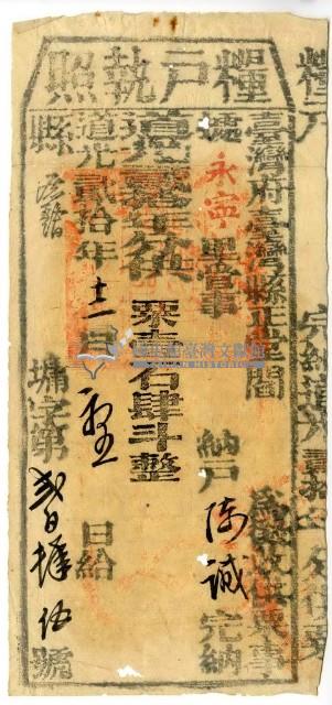 道光二十年臺灣縣正堂閻為徵收糧戶陳誠之糧戶執照藏品圖，第1張