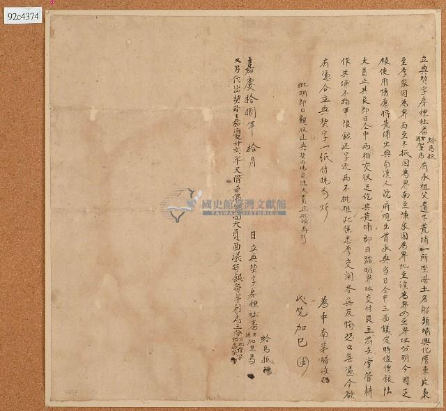 嘉慶十八年蛤馬抵等立典契字藏品圖，第1張