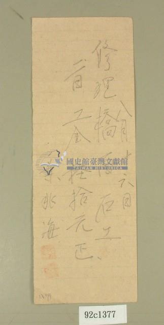 葉兆海坪林大橋收據藏品圖，第1張